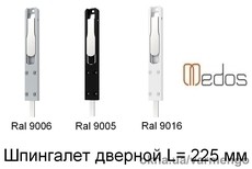 Шпингалет дверной 225 мм